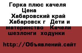 Горка плюс качеля › Цена ­ 4 000 - Хабаровский край, Хабаровск г. Дети и материнство » Качели, шезлонги, ходунки   